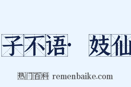 子不语·妓仙是什么意思的图片